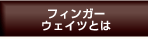 フィンガーウェイツとは